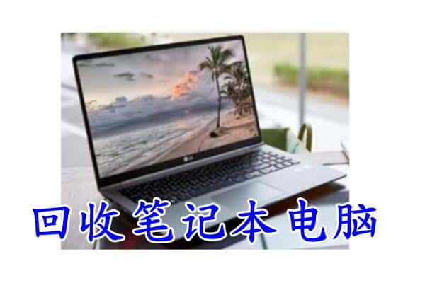 岢岚县回收电脑